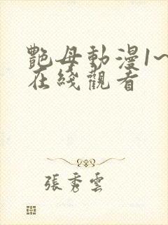 艳母动漫1~6在线观看