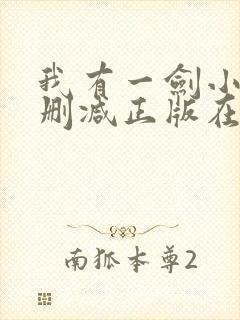 我有一剑小说无删减正版在线阅读