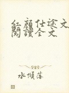 红颜仕途文免费阅读全文