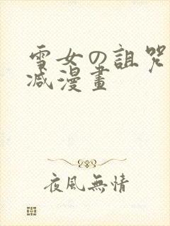 雪女の诅咒无删减漫画