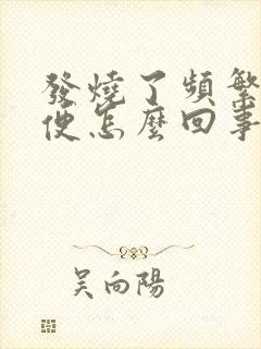 发烧了频繁想小便怎么回事