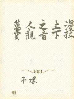 万人之上漫画免费观看下拉式六漫画