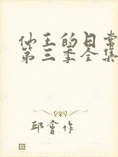 仙王的日常生活第三季全集免费观看动漫