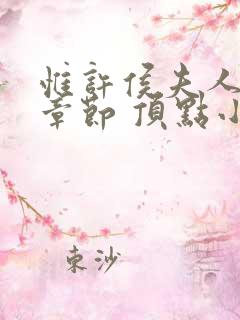 惟许侯夫人最新章节 顶点小说