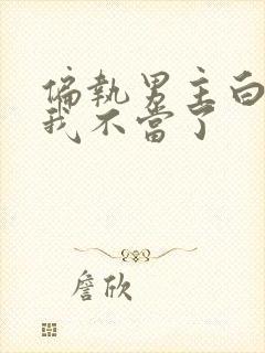 偏执男主白月光我不当了