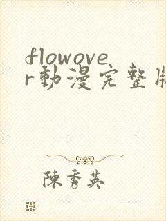 flowover动漫完整版免费观看