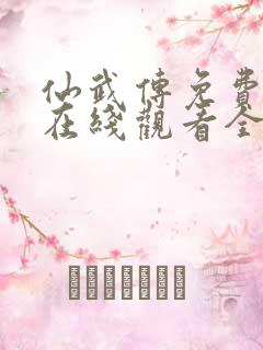 仙武传免费动漫在线观看全集