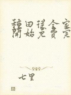 种田从全家穿越开始免费完整版