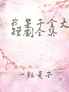 我是千金大小姐短剧全集