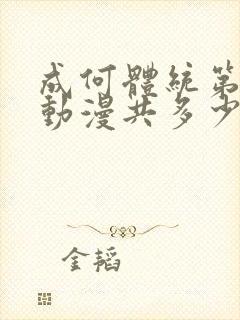 成何体统第一季动漫共多少集