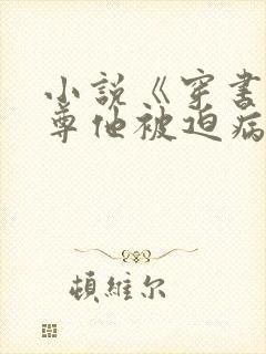 小说《穿书:师尊他被迫病娇了》