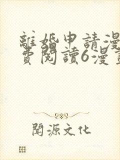 离婚申请漫画免费阅读6漫画