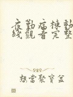 夜勤病栋动漫在线观看完整版免费完整版