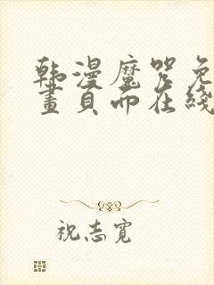 韩漫魔咒免费漫画页面在线看漫画下载大结局