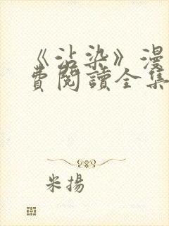 《沾染》漫画免费阅读全集