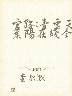官路:青云天骄叶阳在线全文阅读