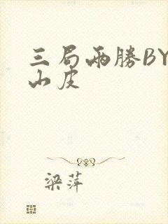 三局两胜BY桃山皮