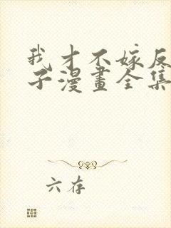 我才不嫁反派皇子漫画全集免费阅读