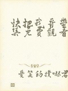 快把我哥带走全集免费观看动漫