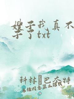 嫂子我真不是傻子了txt