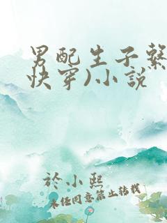 男配生子系统(快穿)小说