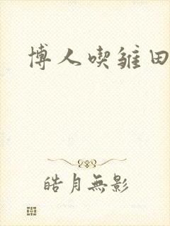 博人吃雏田饺子