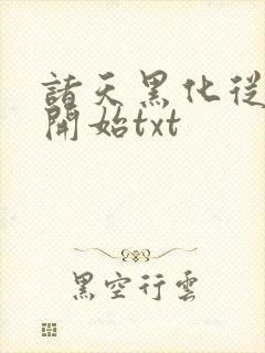 诸天黑化从火影开始txt