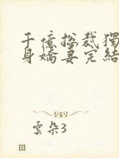 千亿总裁独宠替身娇妻完结版