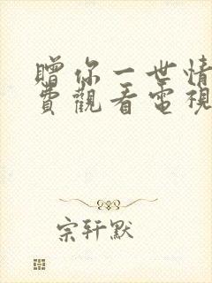 赠你一世情深免费观看电视剧