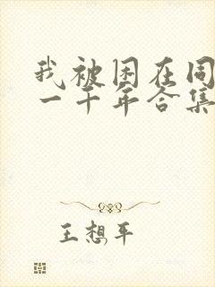 我被困在同一天一千年合集