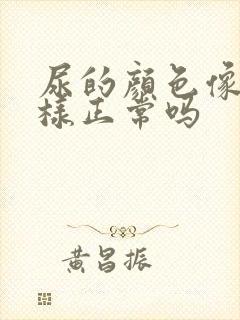 尿的颜色像水一样正常吗