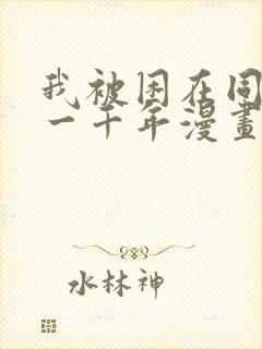 我被困在同一天一千年漫画145