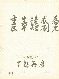 重生后成为天王巨星短剧免费观看