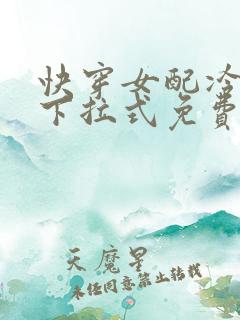 快穿女配冷静点下拉式免费阅读