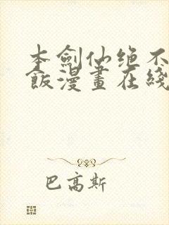 本剑仙绝不吃软饭漫画在线免费观看