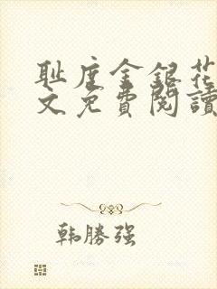 耻度金银花露原文免费阅读笔趣阁