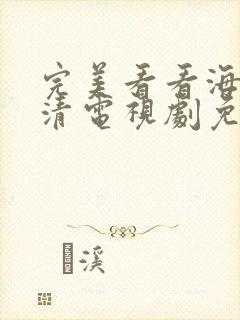 完美看看海量高清电视剧免费观看