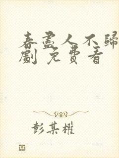 春尽人不归 短剧 免费看