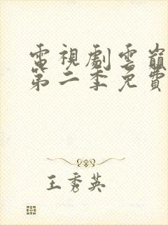 电视剧云巅之上第二季免费观看全集