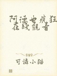 阿德也疯狂国语 在线观看