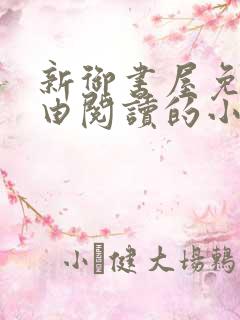 新御书屋免费自由阅读的小说