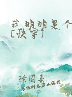 我明明是个反派[快穿]