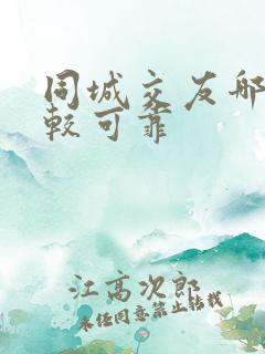 同城交友哪个比较可靠