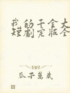 我的千金大小姐短剧完版全集