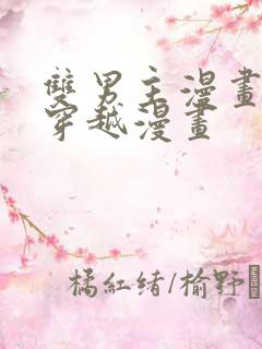 双男主漫画古风穿越漫画