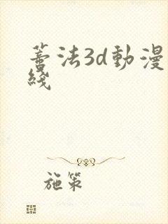 蒂法3d动漫在线