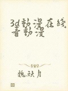 3d动漫在线观看动漫