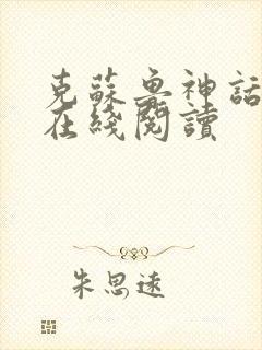 克苏鲁神话漫画在线阅读