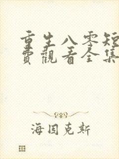 重生八零短剧免费观看全集