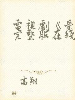 电视剧《爱你》完整版在线观看免费